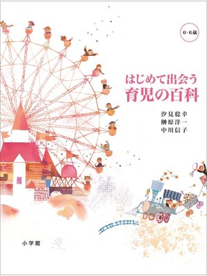 cover image of はじめて出会う　育児の百科　[０～６歳]